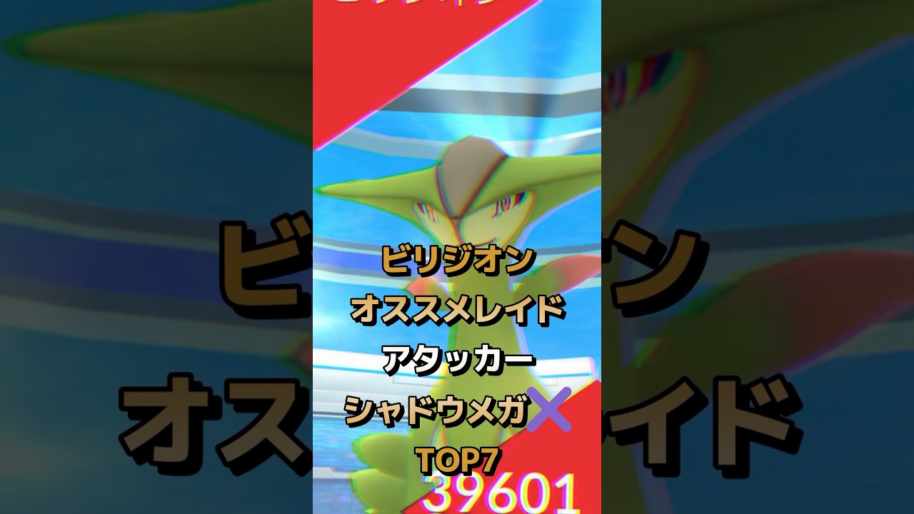 ビリジオンオススメレイドアタッカー【ポケモンGO】 #ポケモン #ポケモンgo