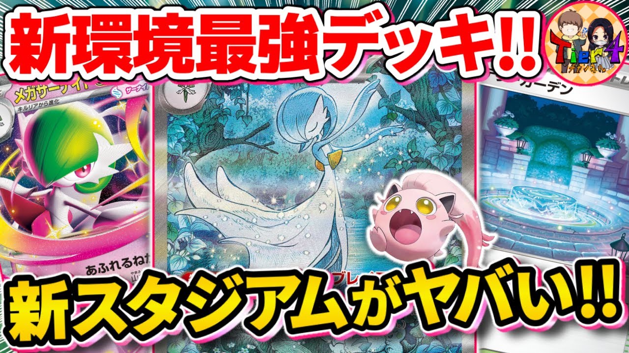 【ポケカ/対戦】やり過ぎな強化で覇権確定のサーナイトexが強過ぎる件【ポケモンカード/Tier4チャンネル】