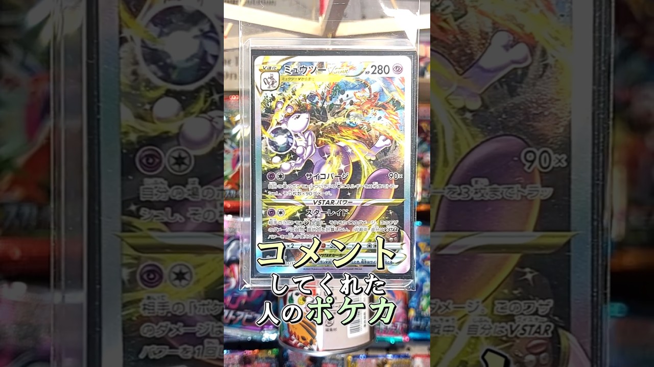〇〇してくれた人のポケカ #ミュウツー #ロケット団の栄光 #熱風のアリーナ #ポケポケ #ポケカ