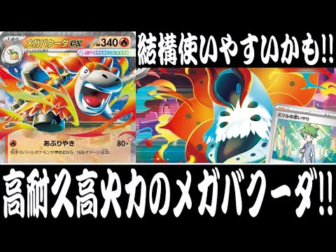 【ポケカ対戦】1エネで260ダメージ出ます！！『メガバクーダex』デッキレシピ有【メガブレイブ/メガシンフォニア/しょこらてぃえ】