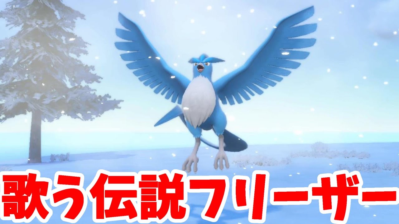 【ポケモンSV】伝説のポケモンの歌？？伝説フリーザー捕獲へ！【ポケモンスカーレットバイオレット・ゼロの秘宝】