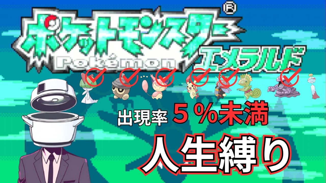 【ポケモンエメラルド#7】出現率５％未満のポケモンで人生縛り