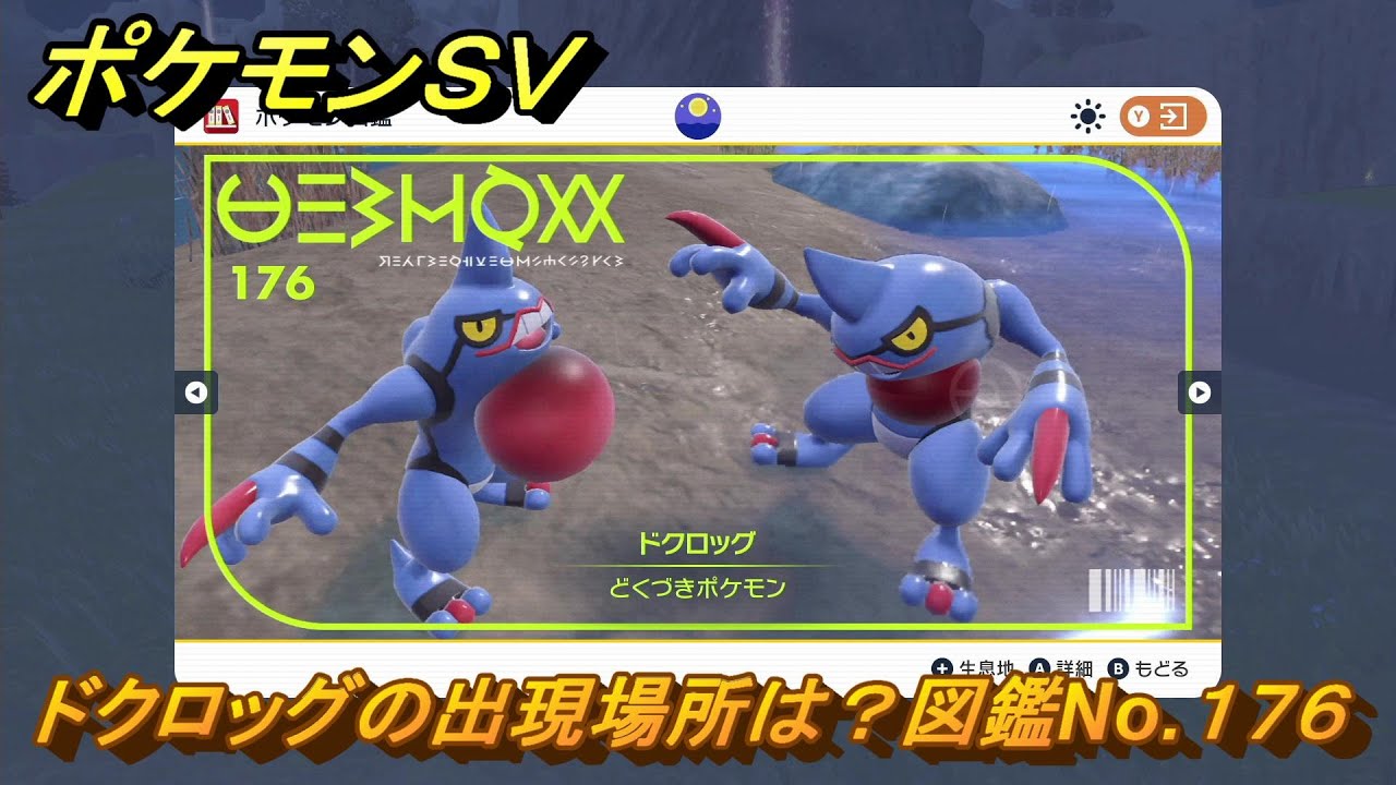 ポケモンＳＶ　ドクロッグの出現場所は？図鑑No.１７６　【ポケモンバイオレット・スカーレット】