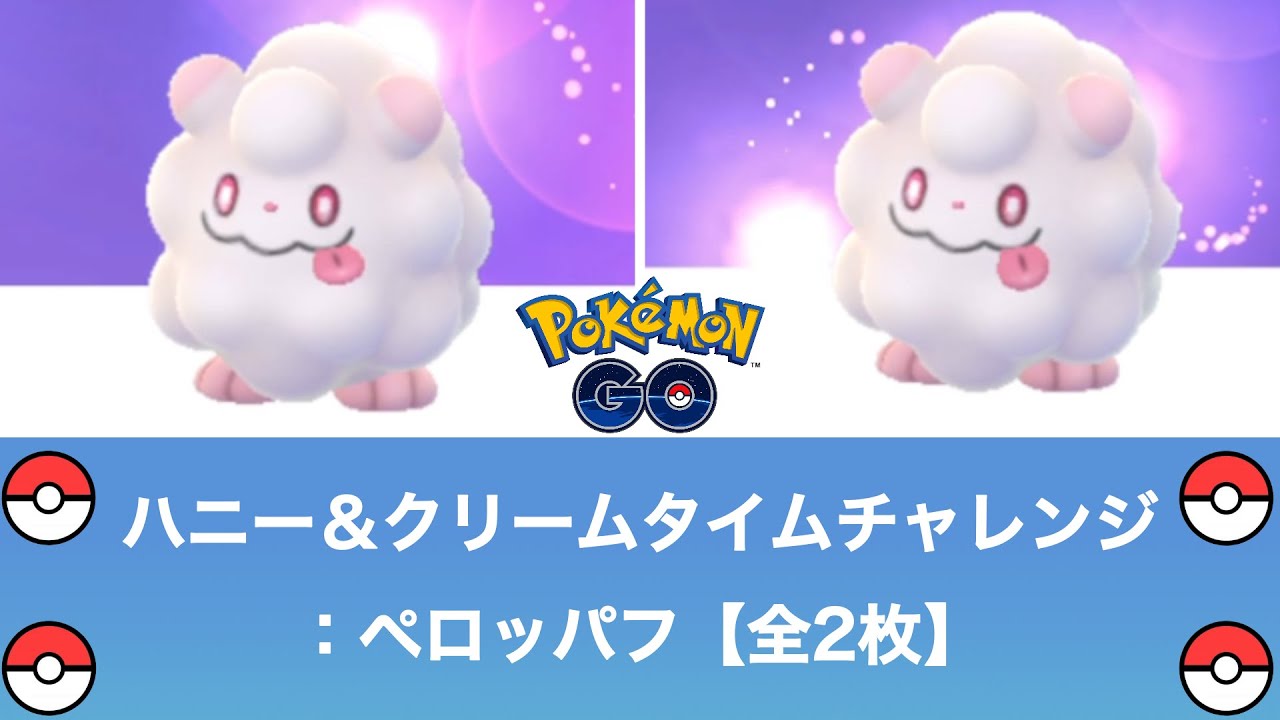 ハニー＆クリームタイムチャレンジ：ペロッパフ 全記録【ポケモンGO】