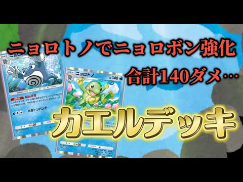 【ポケポケ】ニョロボン×ニョロトノのカエルデッキ‼　合計140ダメ＋ゴツメで害悪なデッキに…。