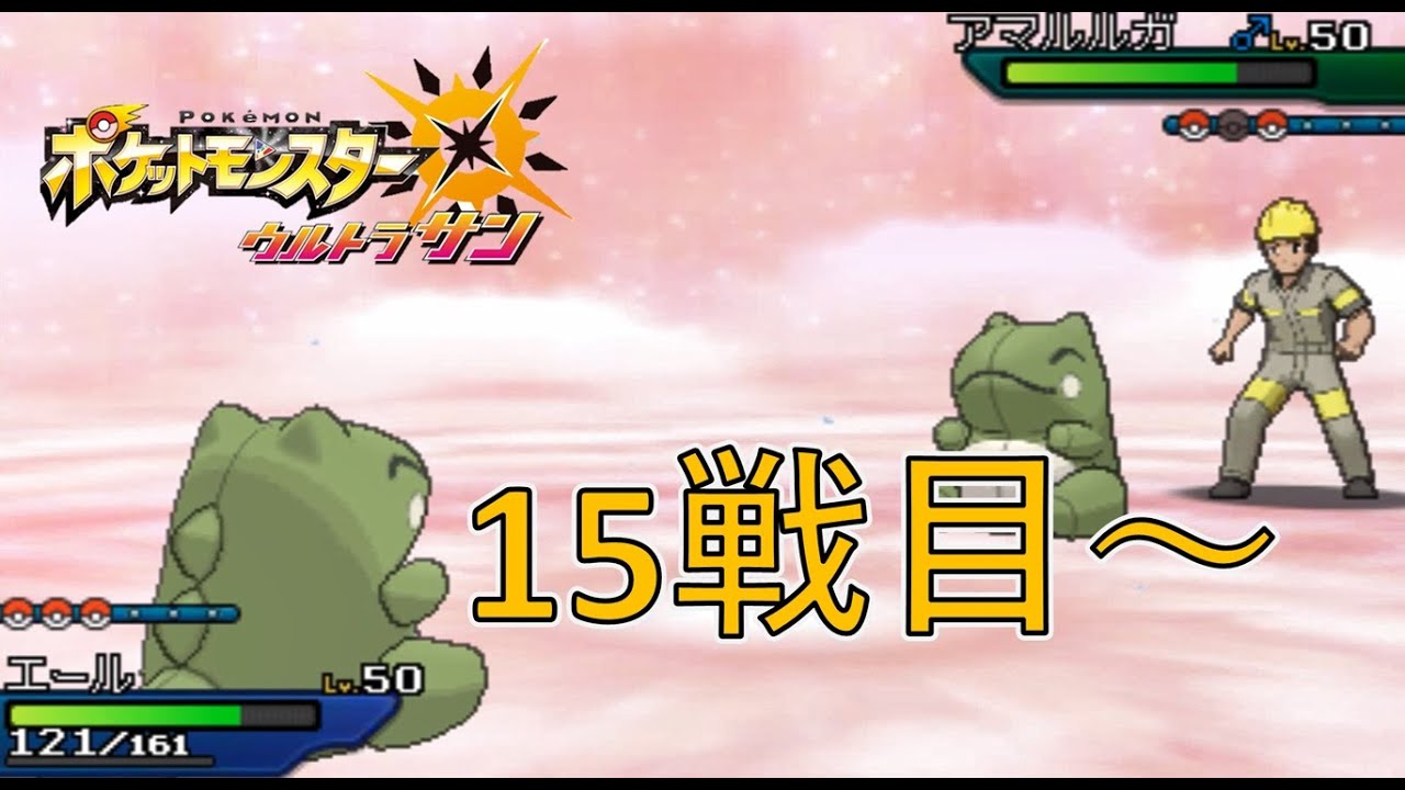 【15～20戦目】バトルツリー スーパーシングル レッド打倒を目指す【ウルトラサン】【ポケモン実況】