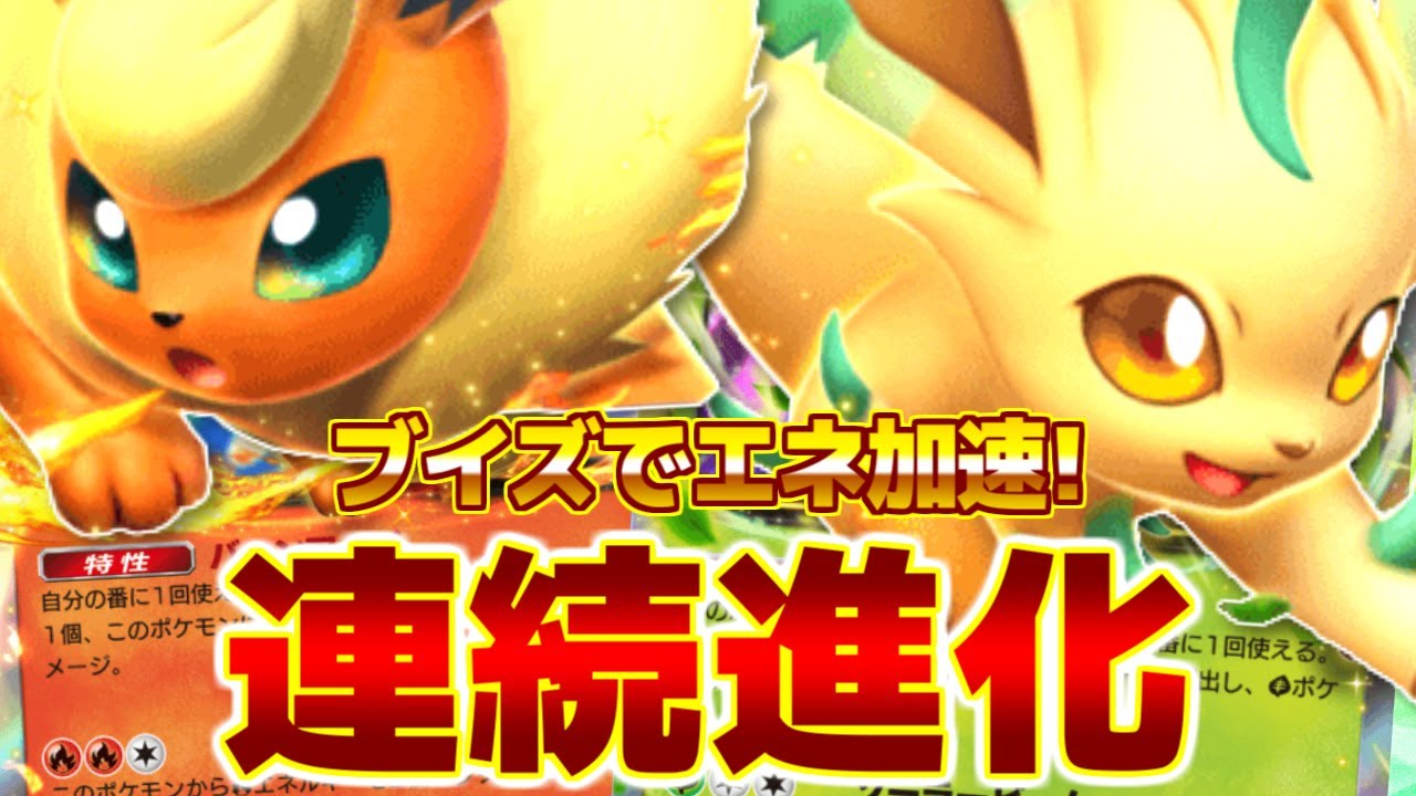 【安定して進化】リーフィア＆ブースターのブイズデッキがまさかのガチで強い【ポケポケ Pokemon Trading Card Game Pocket】【初心者向け】