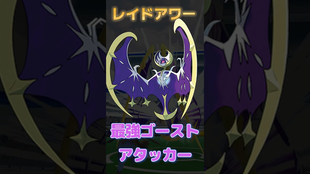 ゴーストタイプ最強候補がレイドアワーにやってきた！【ポケモンGO】 #ポケモン #ポケモンgo