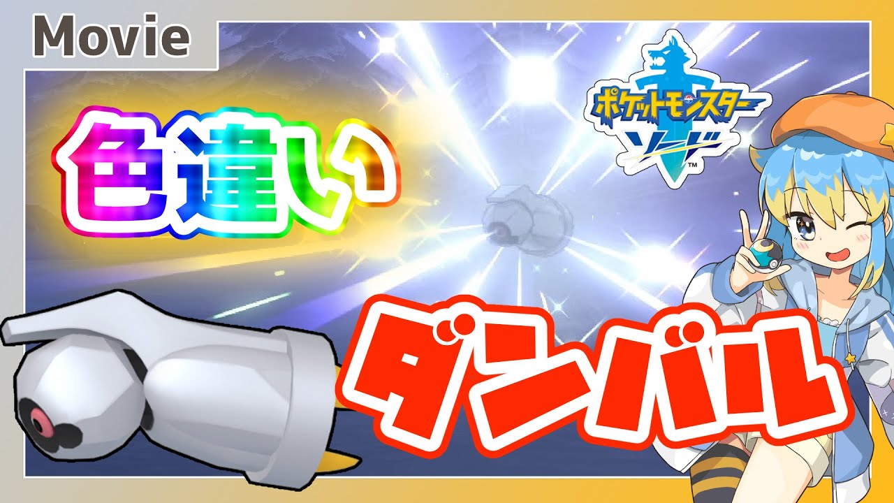 【ポケモン剣盾】色違いダンバル、ゲットだぜ！ ～ 輝羅星そらの の いろぽけちゃんねる!【No.374 ダンバル / Shiny Beldum】