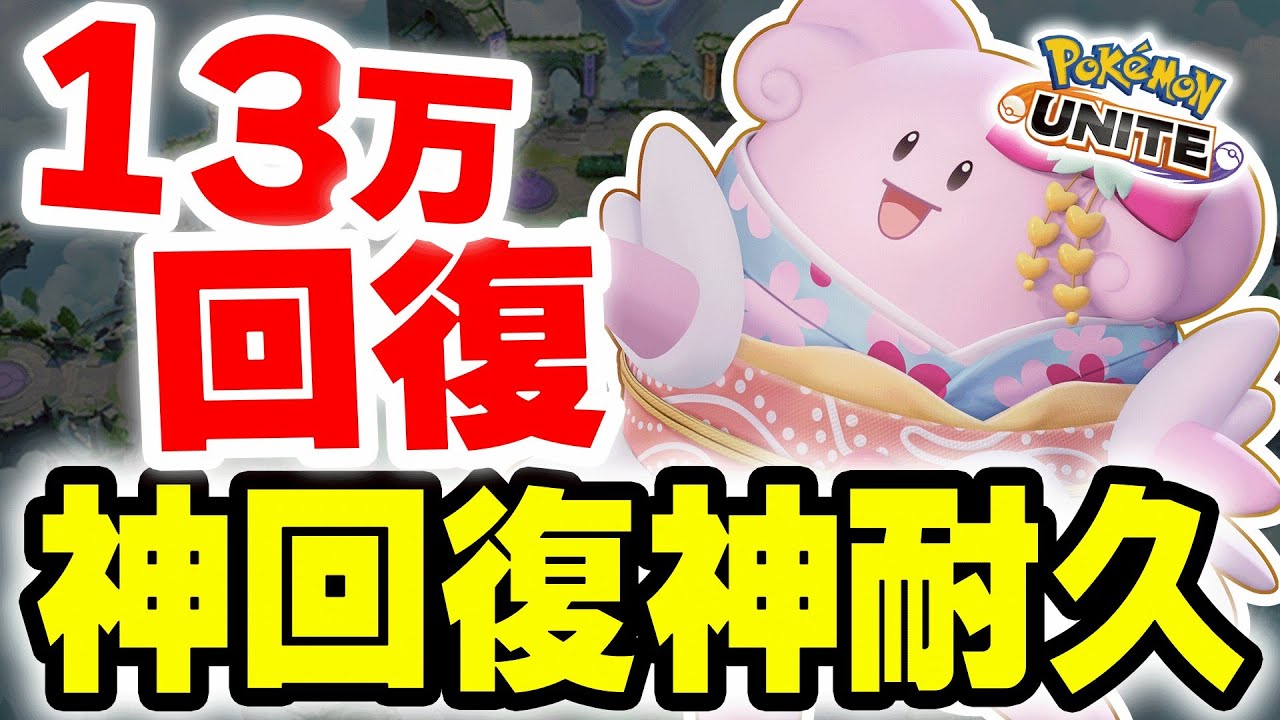 「リザードンだけは絶対守る」集団戦最強ポケモン「ハピナス」で13万回復させてレックウザ戦を勝ち切る「守りの動き」ニコイチムーブが大切！！【ポケモンユナイト】