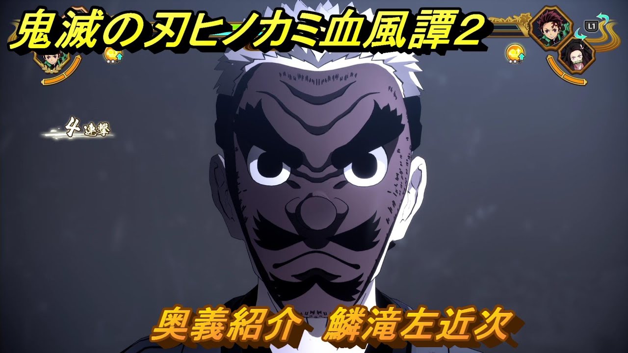 鬼滅の刃ヒノカミ血風譚２　奥義紹介　鱗滝左近次　＃１４８
