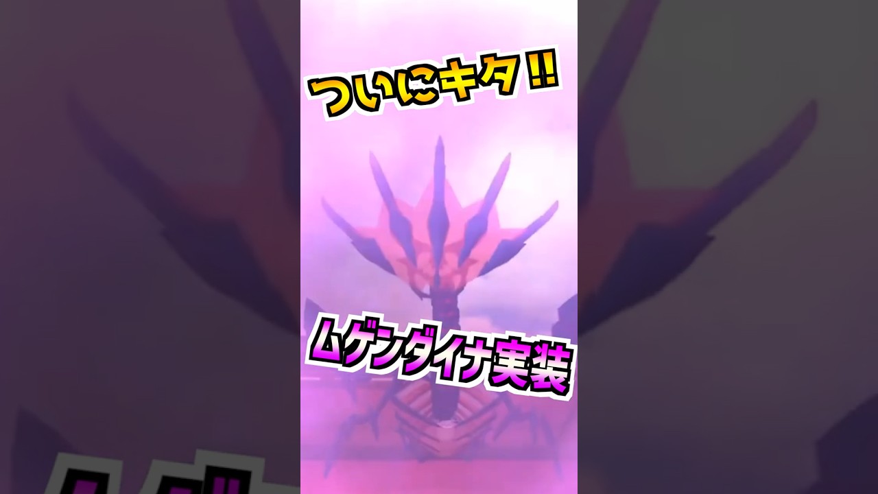 【ポケモンGO】ムゲンダイナが実装‼︎ムゲンダイマックスの仕様がヤバい⁉︎アメやアメXLが大量に集まるかもしれない‼︎#ポケモンgo #ポケモン #ポケgo #pokemongo #ゲーム実況