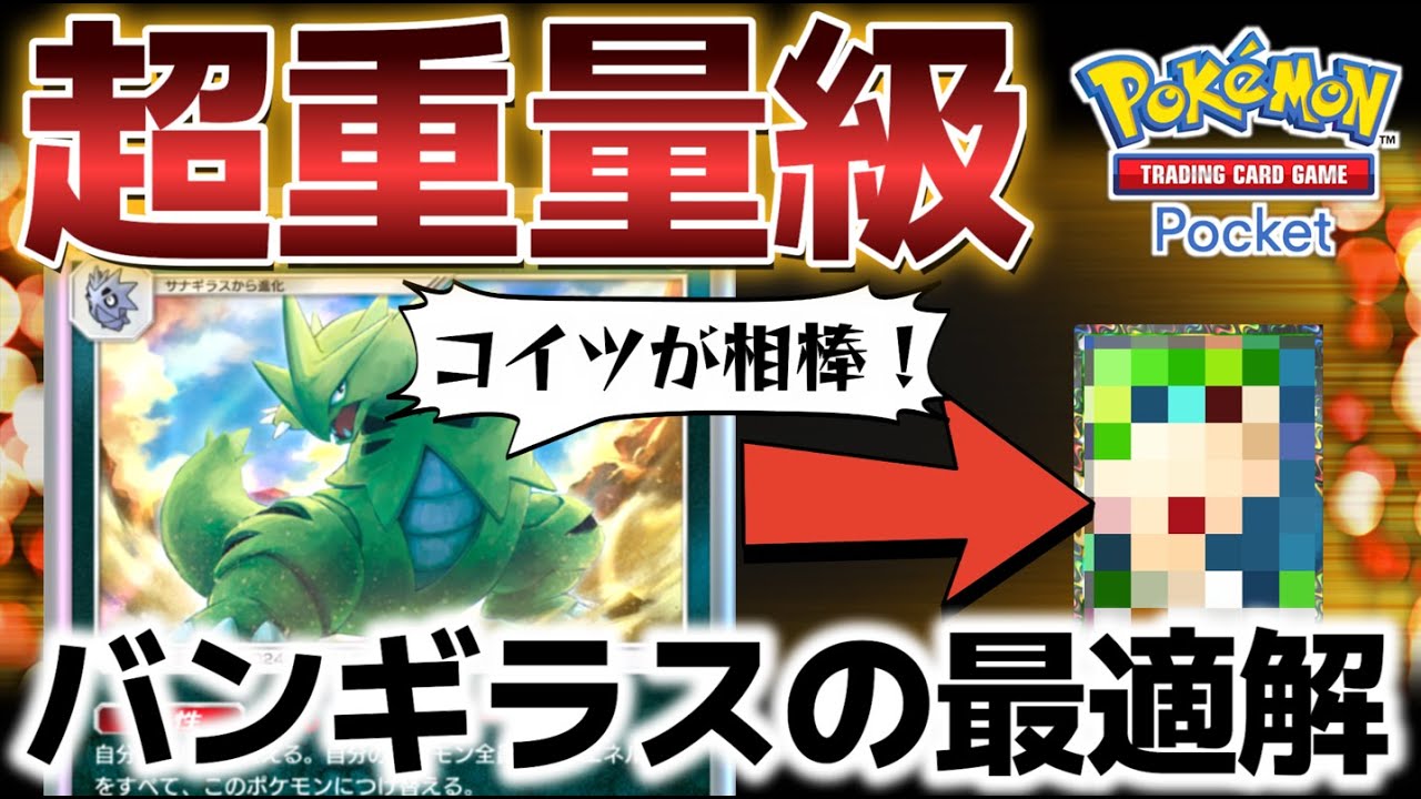 【ポケポケ｜デッキ紹介】過去最重量級！バンギラスの最適解を教えます（Pokémon TCG Pocket）