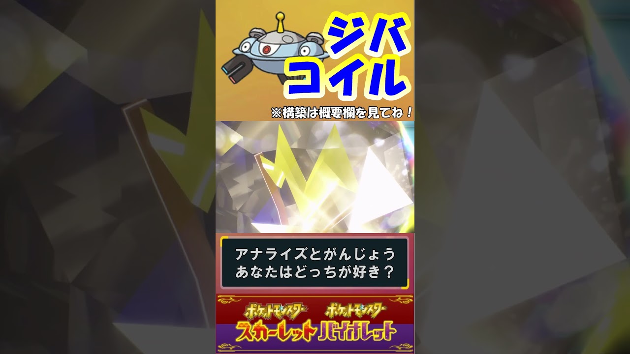 ジバコイルのテラスタルはこれだ！【ポケモンSV】 #Shorts #ポケモンsv #ランクバトル #ポケットモンスターバイオレット #ポケットモンスタースカーレット