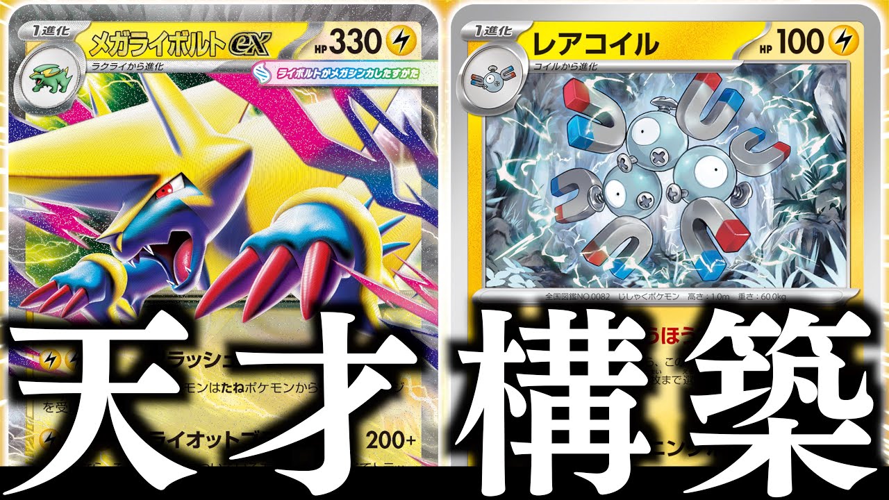 『メガライボルト』はガチでした！！！メガシンカ環境の戦い方が、詰まった動画になりました！！！