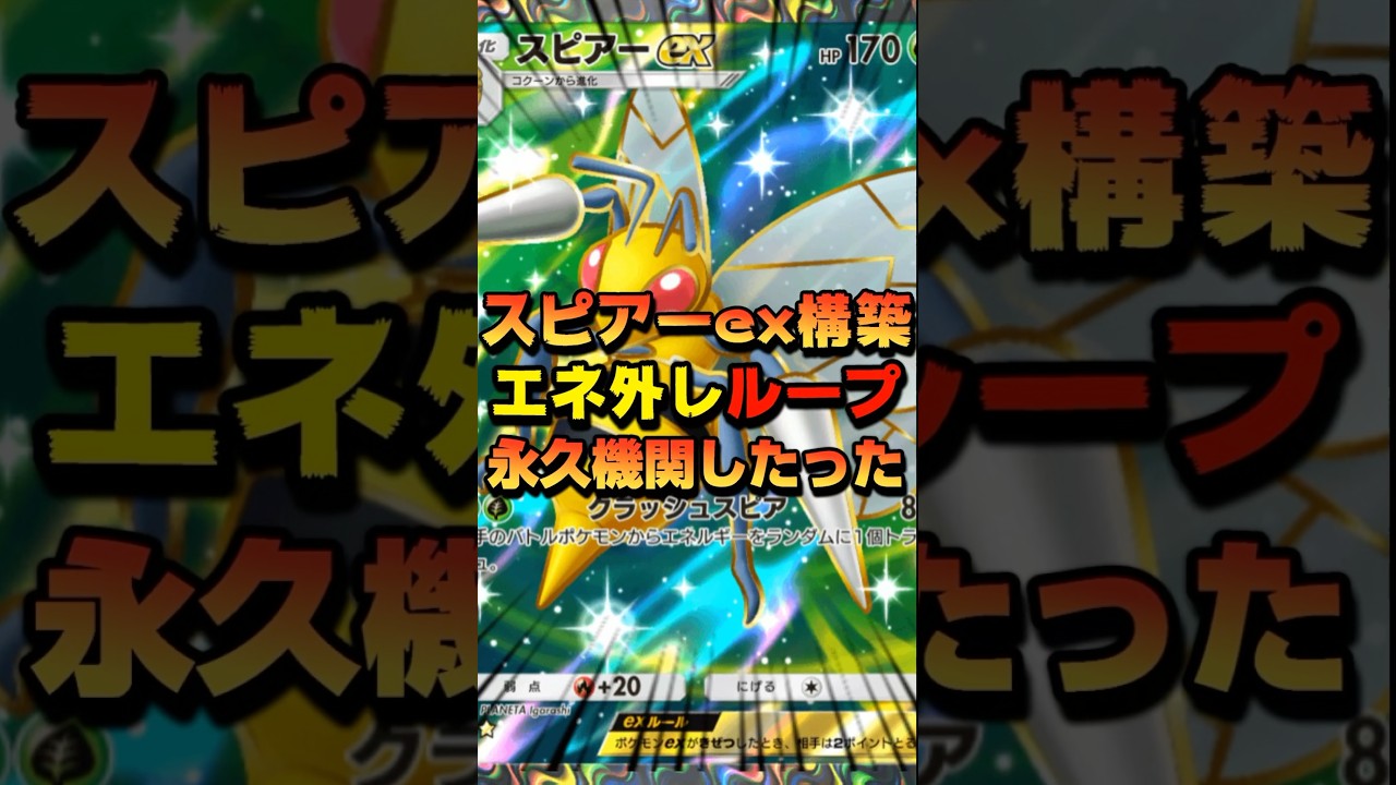 【ポケポケ】スピアーex構築デッキが害悪すぎる