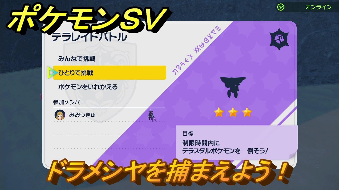 ポケモンＳＶ　ドラメシヤを捕まえよう！テラレイドバトルでポケモン・経験値アイテム・テラピース・きのみなどの入手方法！　【スカーレット・バイオレット】