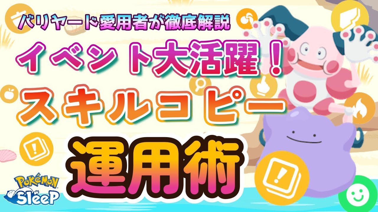 【ポケスリ】イベントで大活躍必至のスキルコピーポケモンをバリヤード愛用者が全力でお勧めします！金種の節約＆インフレ対策が可能に！
