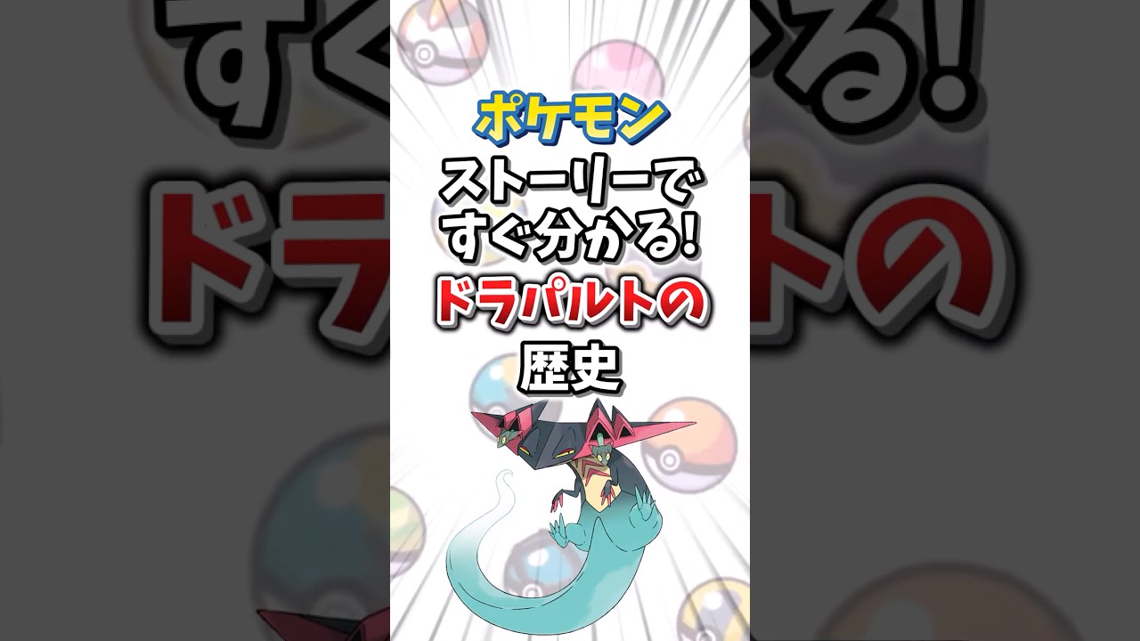 【ポケモン】ストーリーですぐ分かる！ドラパルトの歴史【ゆっくり解説】#shorts　#ポケモン