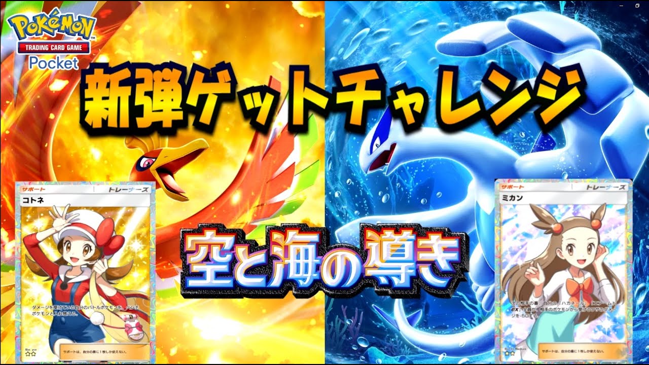 【ポケポケ】新弾ゲットチャレンジ空と海の導き【ポケカポケット】