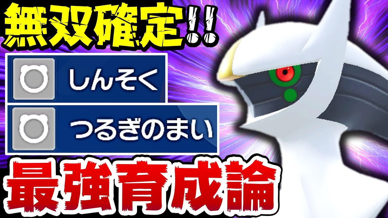 【3タテ楽勝‼️】アルセウスの『剣舞×神速×ノーマルテラス』がヤバすぎるwww【レギュJ】【アルセウス最強育成論】【ポケモンSV】