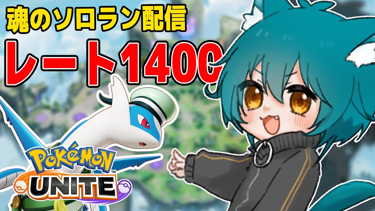 【 #ポケモンユナイト 】ラティオスで走るレート1400の道！！【 #vtuber / まろちゅ～る / #ポケユナ 】