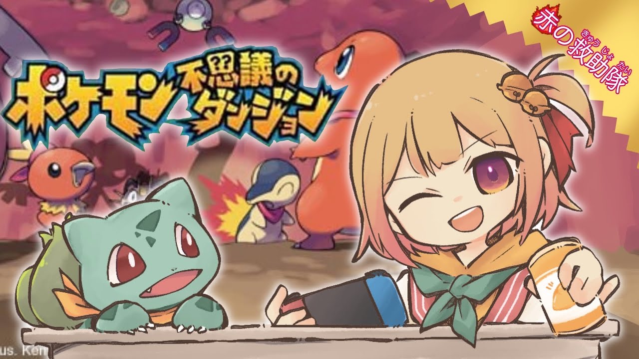 【#ポケダン  赤の救助隊  ＃４】ポケモンになっちゃった～！？【#新人vtuber】