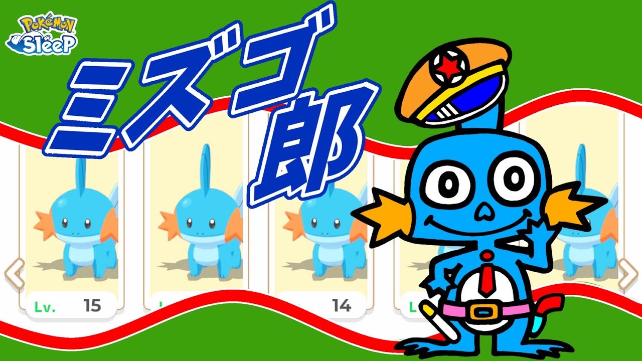 【ポケスリ】ミズゴロウを食べつくそう！懐かしの味！雑談リサーチ🐶初見さん大歓迎！