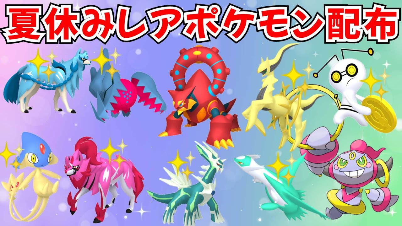 【ポケモンSV】色違いポケモン・伝説ポケモン配布 ボルケニオン 色アルセウス 色ザシアン 色徒歩コレクレー 色レジドラゴ抽選 #nintendo #games #pokemon