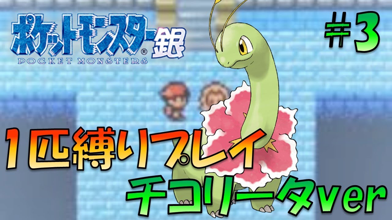 【ポケモン金銀】ポケモン1匹縛りプレイ!!チコリータきみに決めた！part3【ゲーム実況】【縛りプレイ】
