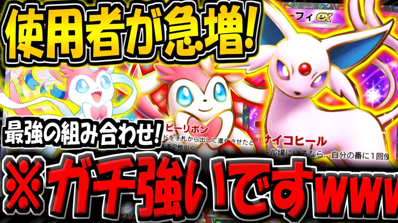 【ポケポケ】ランクマ使用率が急上昇！？今話題のエーフィex＆ニンフィアexデッキが強すぎる件www【ポケカポケット】