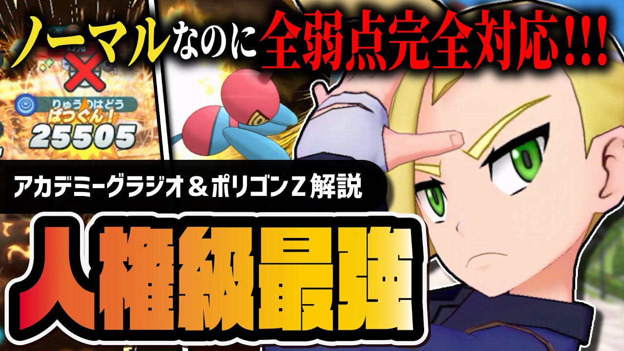 アカデミーグラジオ＆ポリゴンZは引くべき？ノーマルなのに全弱点抜群のチート性能がヤバすぎる【ポケマス】