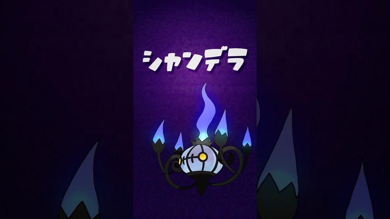 【ポケモン音楽図鑑】シャンデラのオリジナル曲作ってみた #shorts #ポケモン #pokemon #シャンデラ #ボカロ #可不
