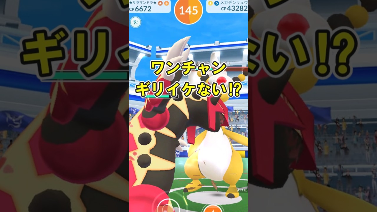 【ポケモンGO】メガデンリュウソロ討伐してみたかった※天候ブースト無し※ #ポケモンGO #PokémonGO #メガレイド #shorts