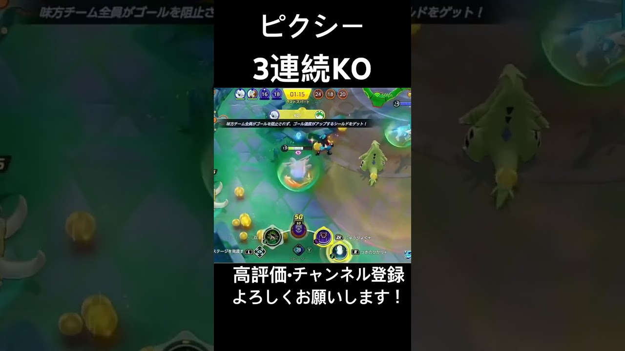 ピクシー3連続KO #ポケモン #ポケモンユナイト #ゲーム実況 #pokemon #ライブ #参加型 #pokemonunite