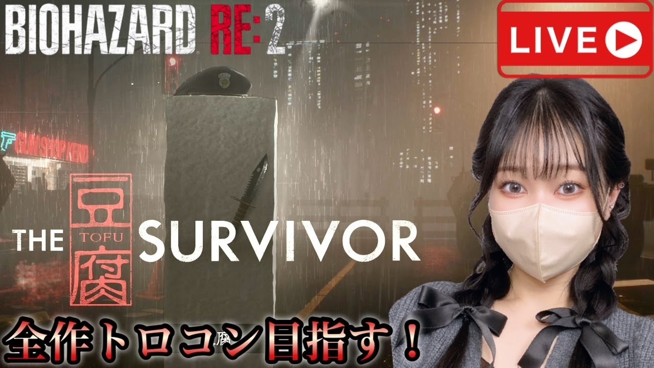 ″The 豆腐 Survivor″をしばき倒す🍮（プリン・杏仁豆腐）『バイオハザード RE:2』