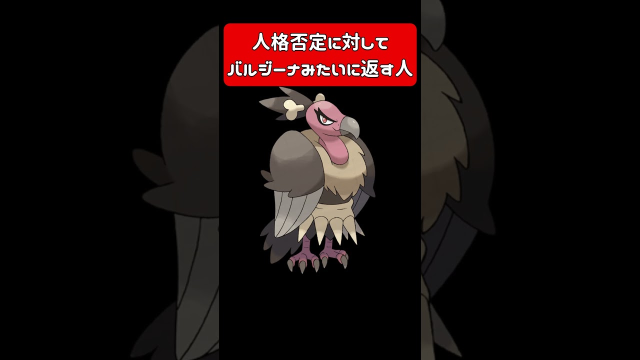 人格否定に対してバルジーナみたいに返す人 #vtuber #モノマネ #アフレコ #ポケモン #pokemon #鳴き声 #バルジーナ