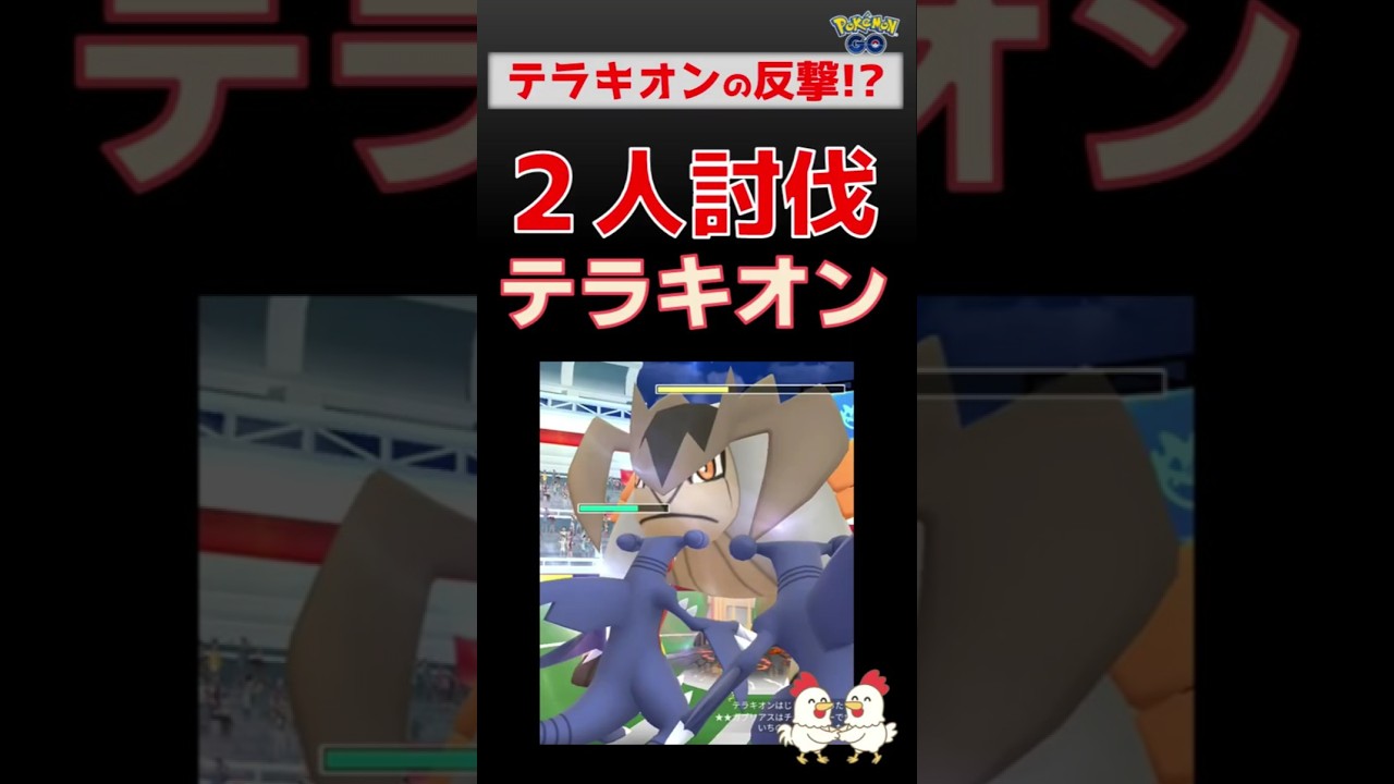 【テラキオン！2人討伐】 #ポケモンgo#ポケモン #レイドバトル #グラードン #テラキオン #ガブリアス