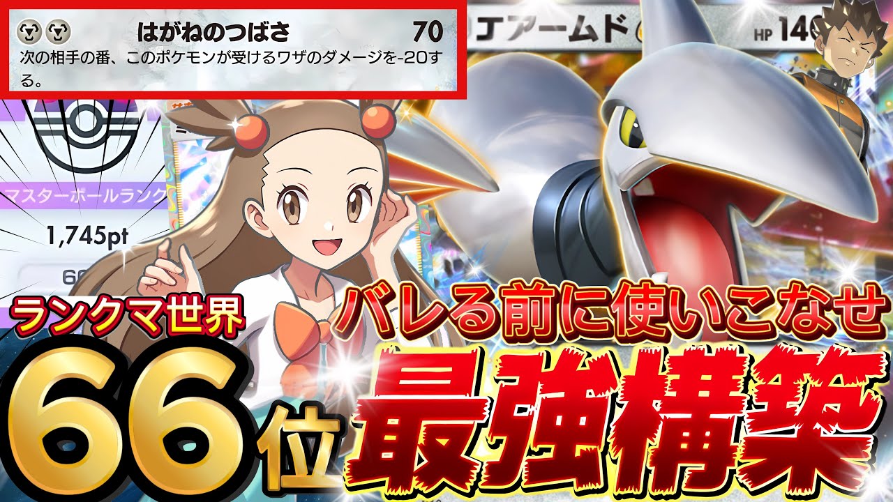 【ポケポケ】超耐久『エアームドex・ハガネール』が強い！デッキレシピ付徹底解説！ホウオウルギア環境最強デッキ説！マスターボールランク到達におすすめ【pokemontcgpocket/ランクマ/ポケカ】