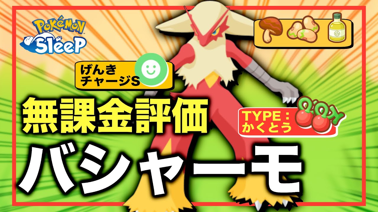 バシャーモの強さ、無課金評価！【ポケモンスリープ】【げんきチャージS】
