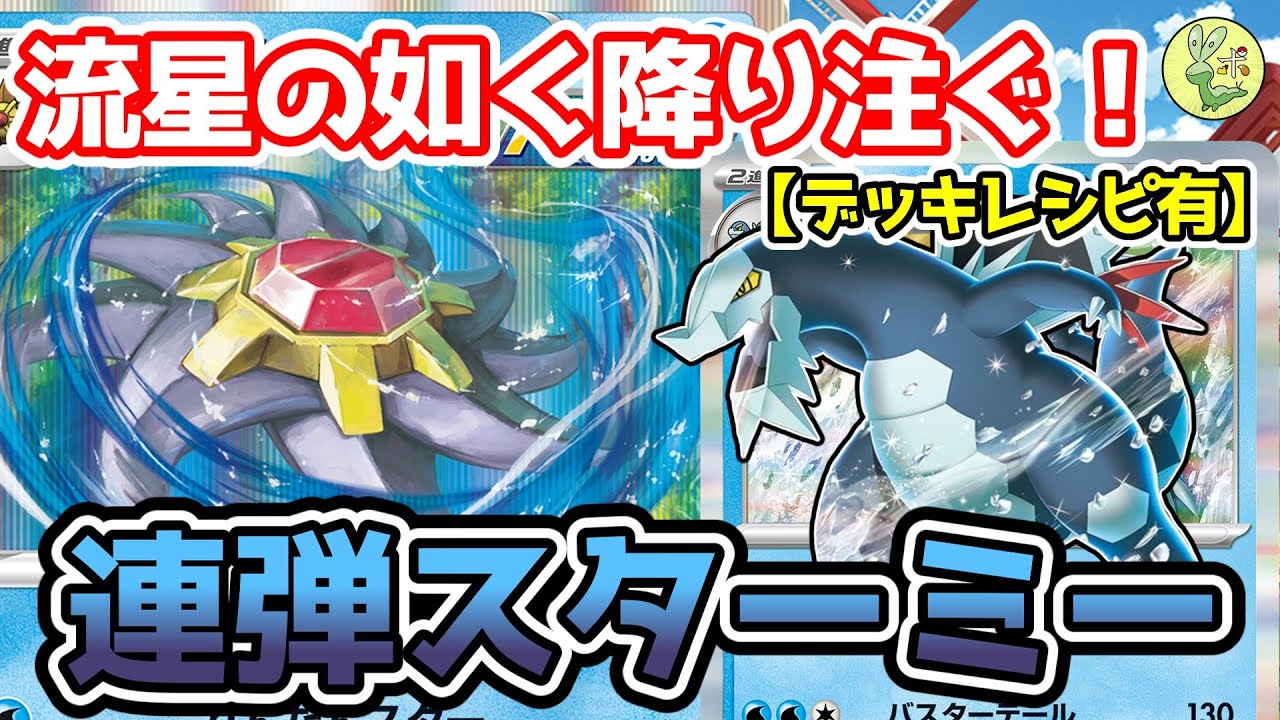 【デッキレシピ】極めろ、連撃！セグレイブスターミー【ポケカ】