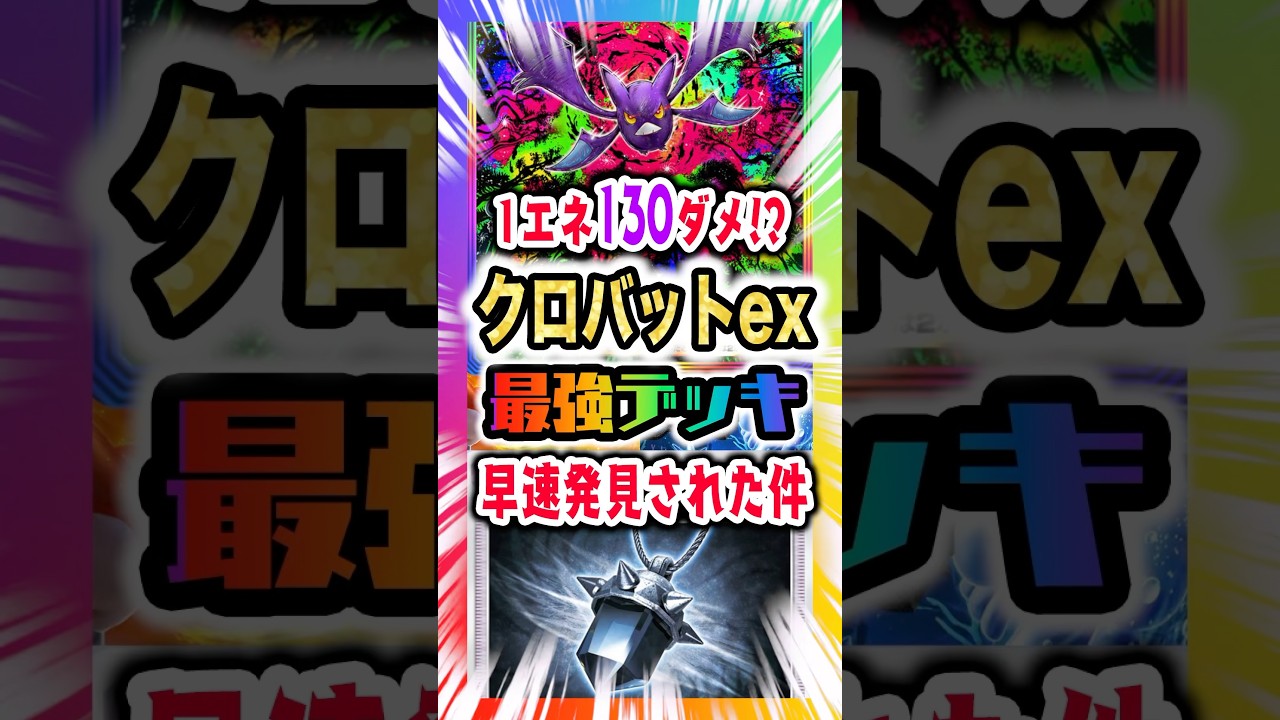 【1エネ130ダメ!?】クロバットexの最強デッキが早速発見された件。激ヤバ超速毒攻めで新弾ランクマ環境溶かしつつ相手の回答を妨害。新パック「空と海の導き」最新デッキ紹介・攻略編【ポケポケ実況・解説】