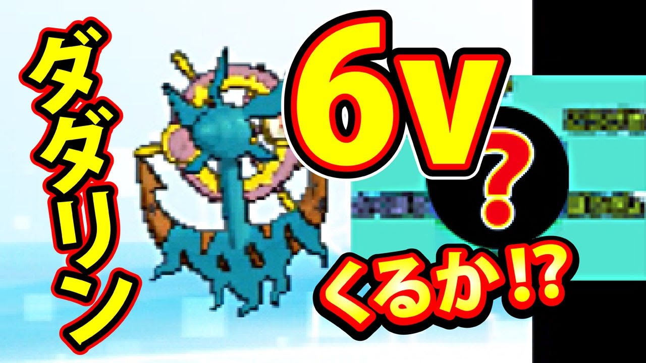 【ポケモン サンムーン】6v 最強ポケモン ダダリンくるか！？超衝撃の結果！ 裏技級ポケモンきてくれ