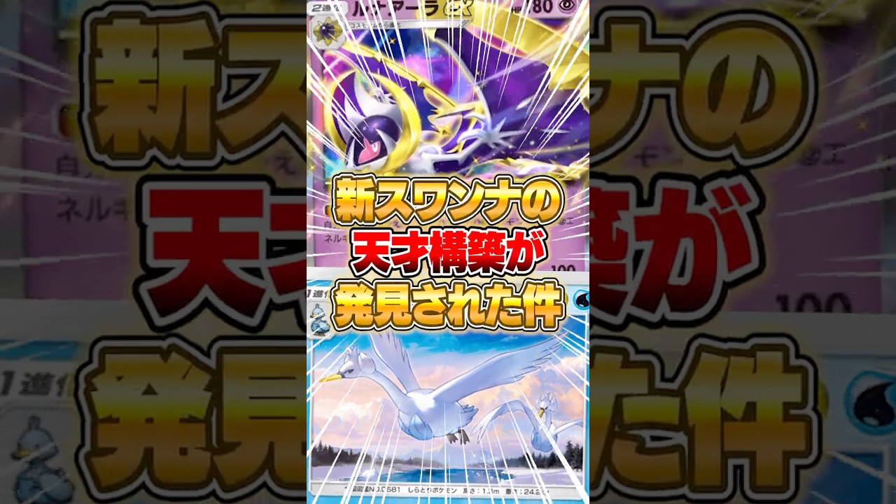新スワンナとルナアーラexのエネルギー循環デッキがヤバすぎる件ｗｗｗ #ポケポケ #ポケモン