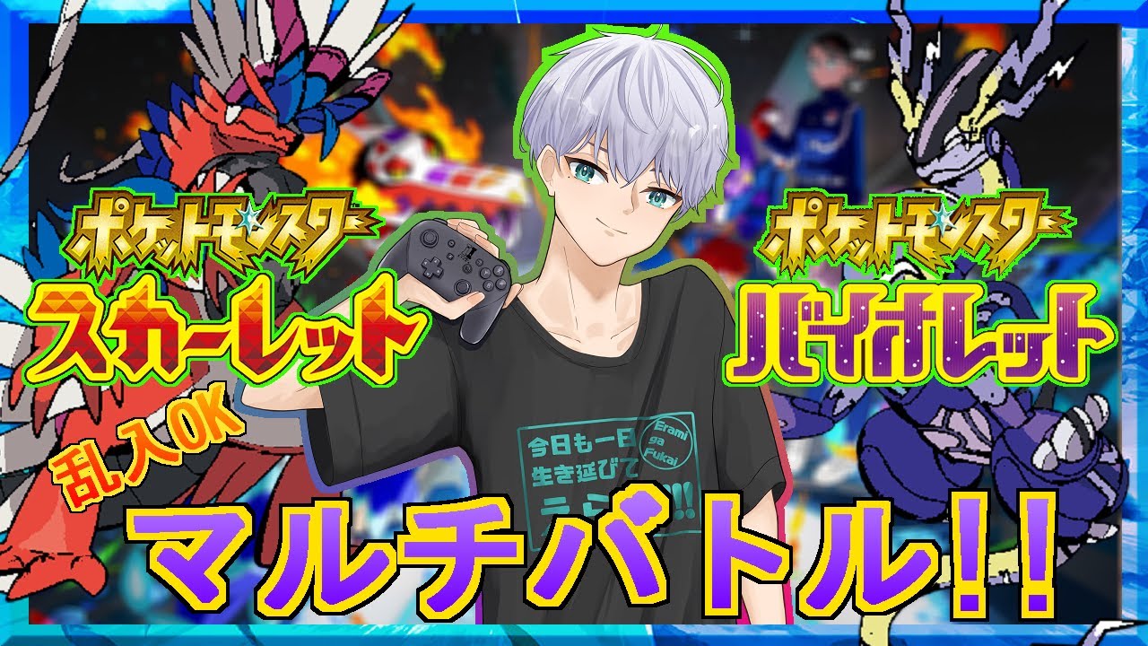 乱入OK！ポケモンSV★育成＆ランダムマルチバトル！