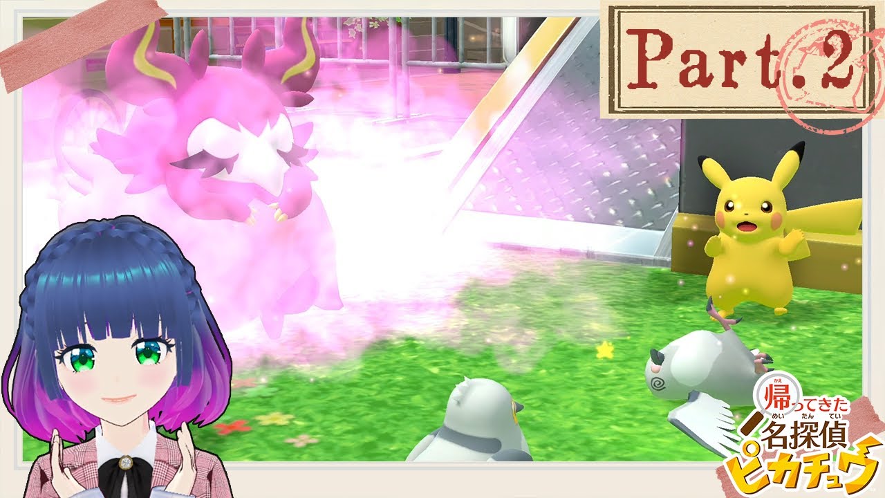 フレフワンとマメパト！【帰ってきた名探偵ピカチュウ 】Part.２【#Vtuber】