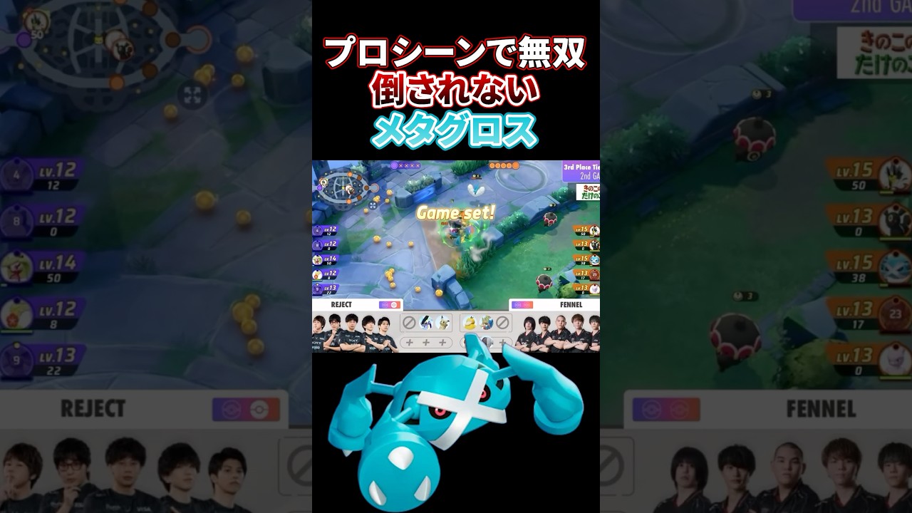 プロリーグでも無双  最後まで"絶対"に倒れないTON･GGの『メタグロス』　#shorts #ポケユナ