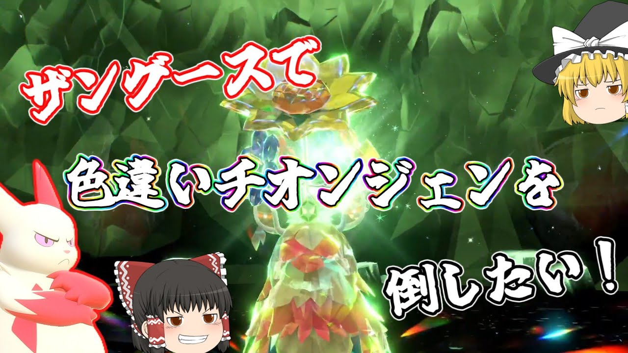 【ポケモンSV】ザングースで色違いチオンジェンレイドをソロ攻略してみた【ゆっくり実況】