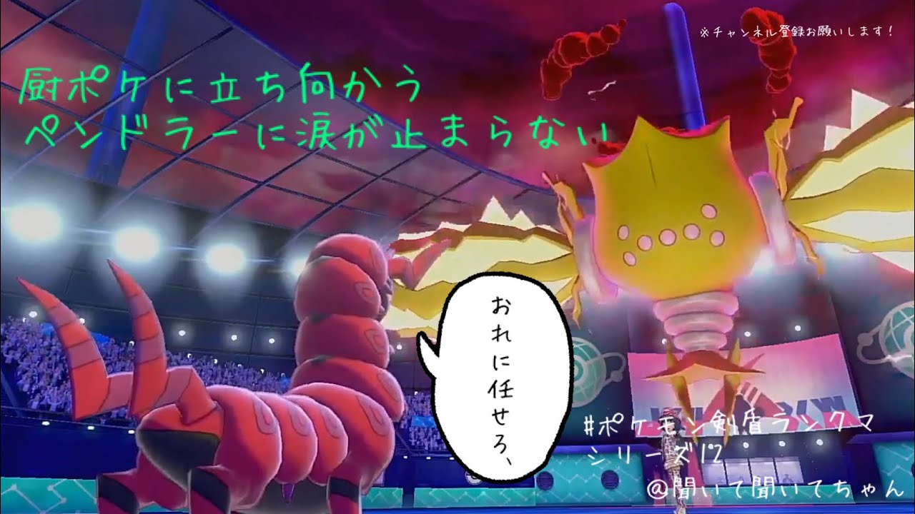 【ポケモン剣盾】ペンドラーの活躍に涙が止まらない  #ペンドラー #ポケモン剣盾 #ランクマ
