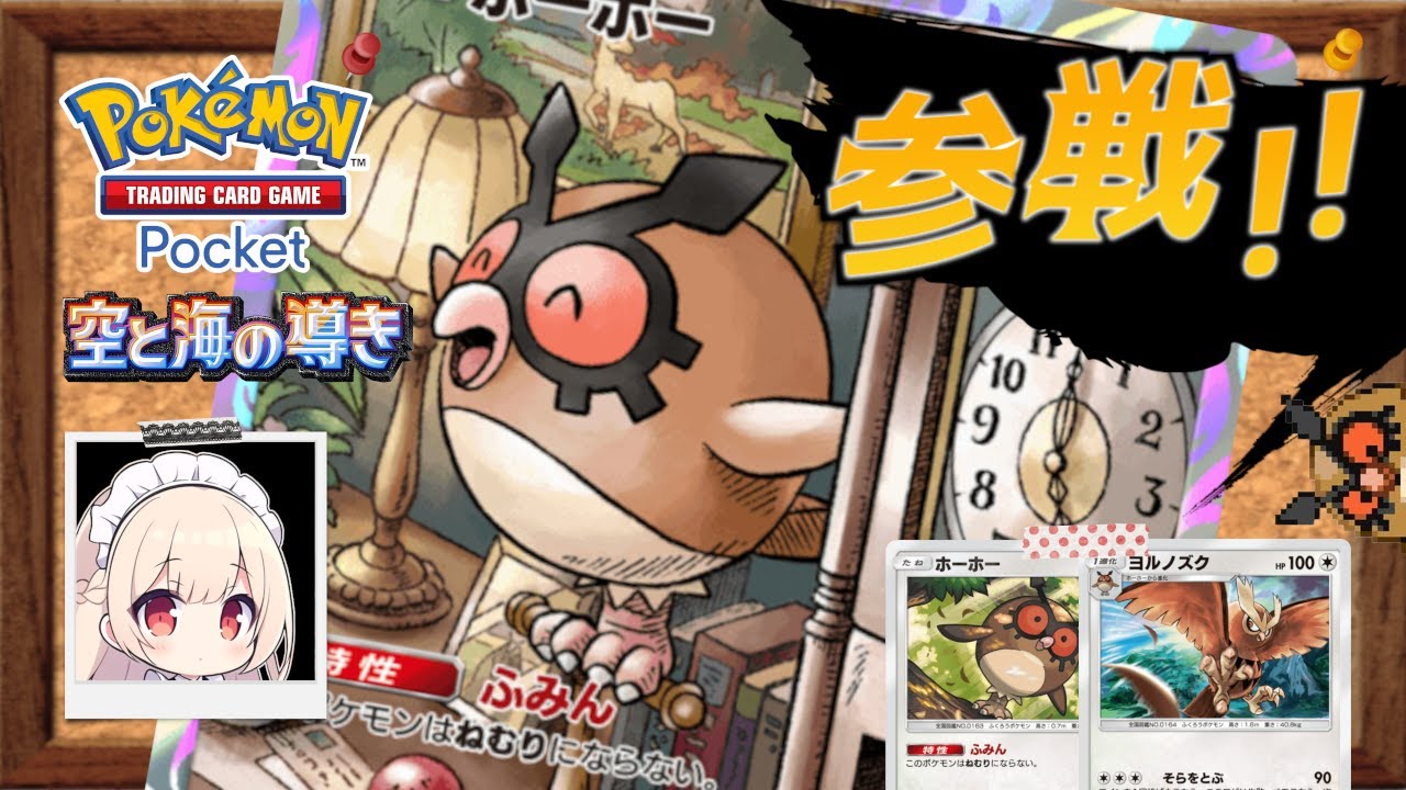 ポケポケ新弾「空と海の導き」にホーホー参戦！！【ポケポケ】【ゆっくり実況】